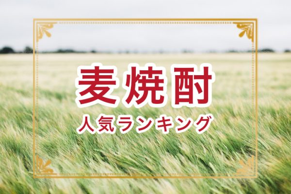 １位から発表★麦焼酎のおすすめ人気ランキング11選