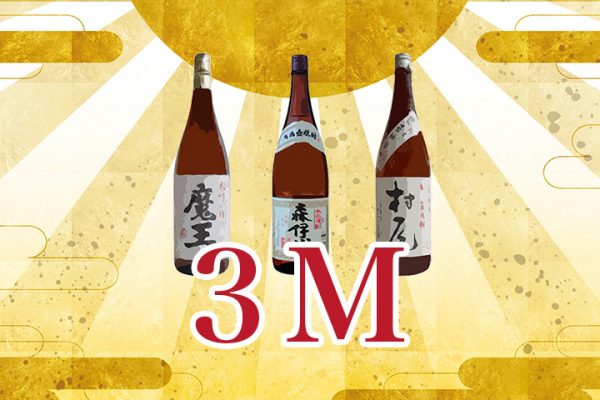 幻の芋焼酎「３M」について解説します！プレミアム焼酎の魔王・村尾・森伊蔵