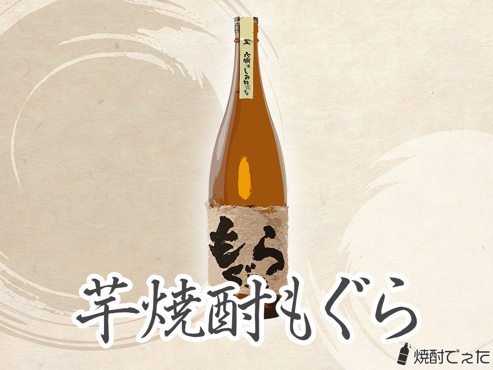 仕次ぎ」と「荒濾過（あらろか）」というこだわりの手法で造られている「芋焼酎 もぐら」を解説！ | 焼酎でぇた