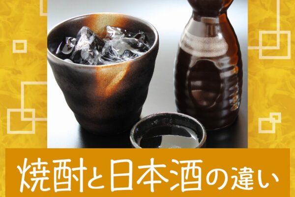 焼酎と日本酒の違いは？原料や作り方の違いなど解説！
