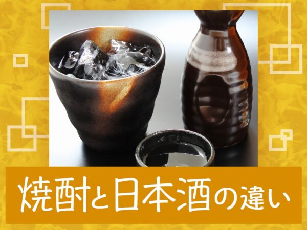 焼酎と日本酒の違いは？原料や作り方の違いなど解説！