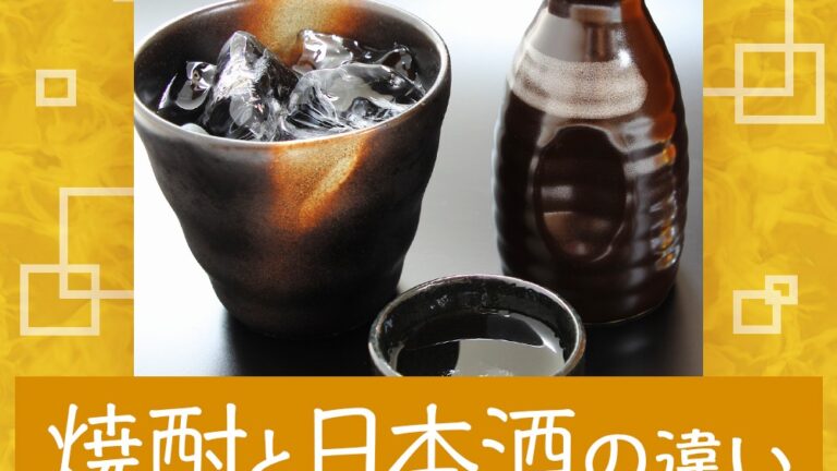 焼酎と日本酒の違い