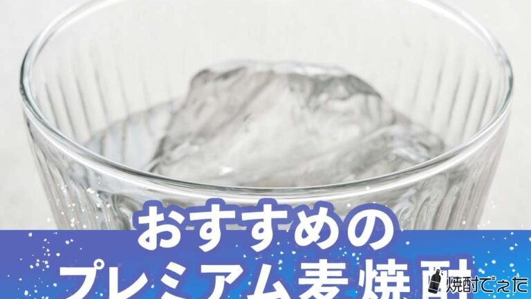 酒蔵のこだわりが詰まった、プレミアな麦焼酎おすすめ10選！