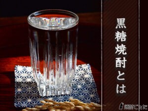 黒糖焼酎とは？選び方のポイントやおすすめの黒糖焼酎を紹介！