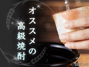 【2022年最新版】高級焼酎のおすすめ17選