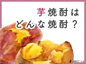 甘さと深いコクが特徴！焼き芋焼酎のおすすめ6選も紹介