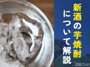 焼酎にも新酒はある？普通の芋焼酎と新酒の芋焼酎の違いを解説