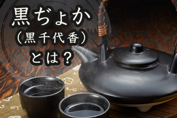 焼酎に使われる鹿児島生まれの酒器「黒ぢょか（黒千代香）」とは？使い方のポイントなどを解説！