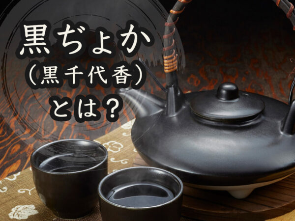 焼酎に使われる鹿児島生まれの酒器「黒ぢょか（黒千代香）」とは？使い方のポイントなどを解説！