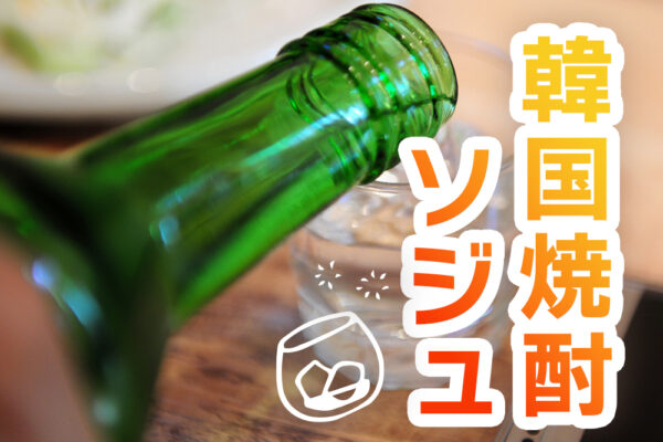 韓国焼酎（ソジュ）とは？日本の焼酎との違いやおすすめ銘柄を紹介！