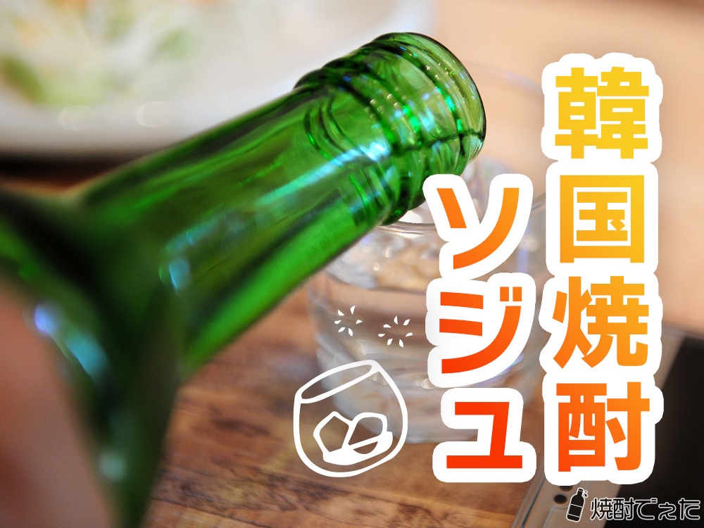 韓国焼酎（ソジュ）とは？日本の焼酎との違いやおすすめ銘柄を紹介