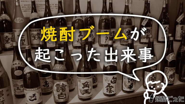 焼酎のブームが起こったのはいつ？焼酎ブームについて解説！